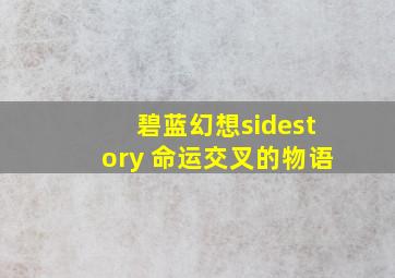 碧蓝幻想sidestory 命运交叉的物语